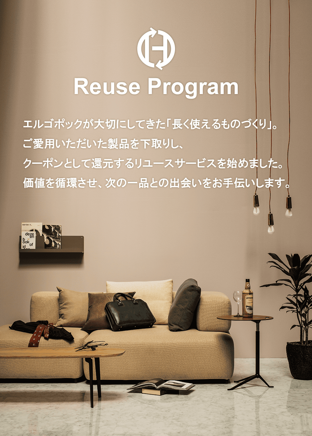 エルゴポック公式リユースプログラム