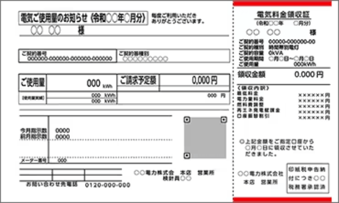公共料金の領収証イメージ